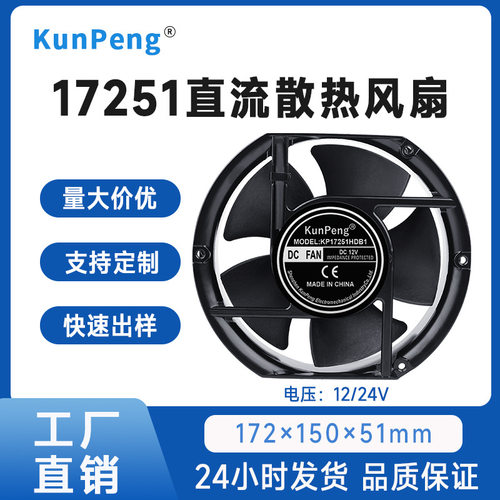 散热风机 17CM/厘米 17251 12V/24V 双滚珠 高转速大风量散热风扇