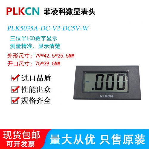 PLKCN菲凌科数显仪表PLK5035A-DC-V2-DC5V-W三位半LCD显示电压表