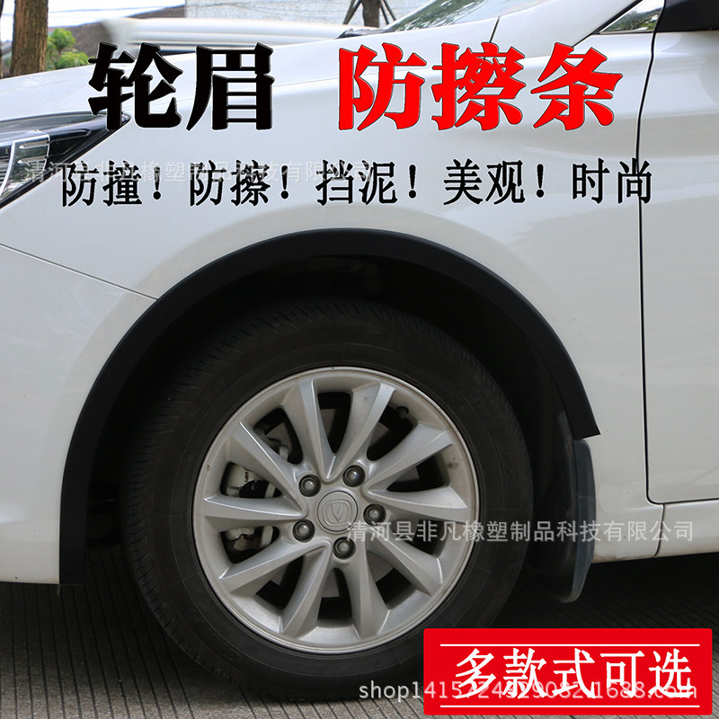 汽车通用轮眉注塑黑胶防擦轮眉轮毂防护叶子板宽体轮眉挡泥轮眉胶图片