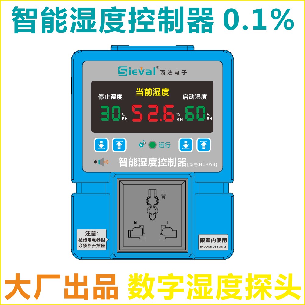 西法电子智能湿度控制器