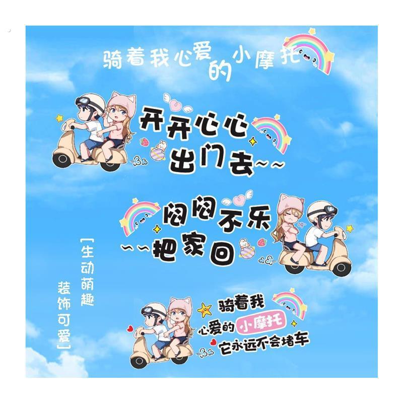 电动车装饰贴纸可爱情侣贴画电摩托车划痕遮挡贴防水防晒