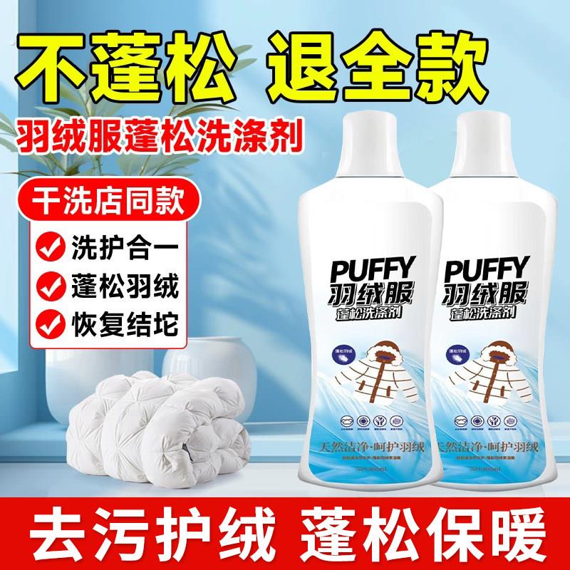 羽绒服蓬松洗涤剂不结块防干瘪水洗衣机专用去污清洁剂