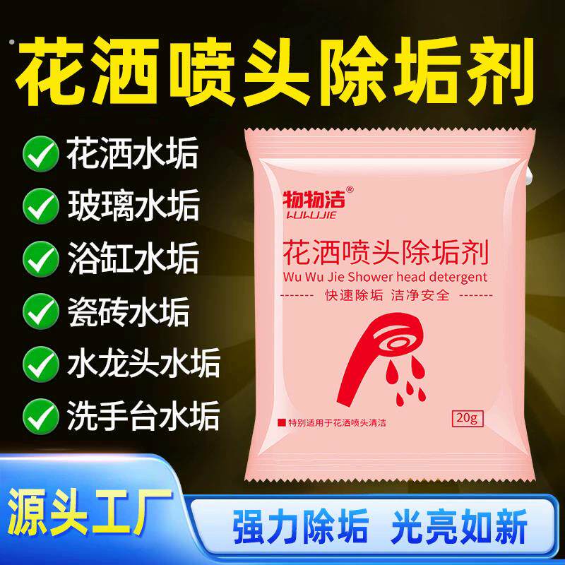 花洒喷头除垢剂淋浴喷头堵塞疏通剂花洒清洁剂去水垢清洗剂