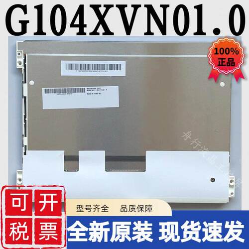 原装友达10.4寸G104XVN01.0/G104X1-L01/L03 G104XCE-L02液晶屏