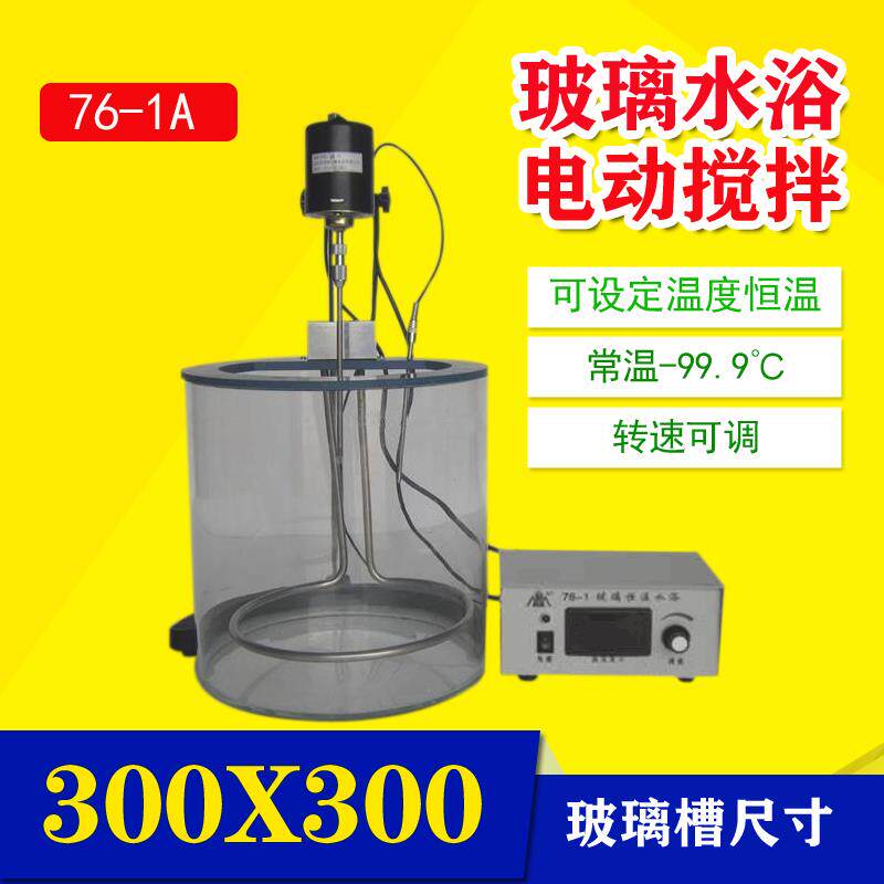 玻璃数显恒温水浴锅带电动搅拌器实验室电动搅拌玻璃水槽76-1A