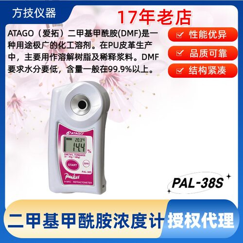 ATAGO爱拓 PAL-38S型数显二甲基甲酰胺浓度计 测量范围0.0-45.0%