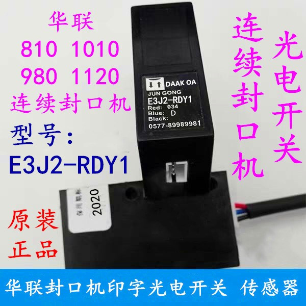 华联810 980 1120墨轮印字封口机 E3J2-RDY1光电感应开关 光电眼