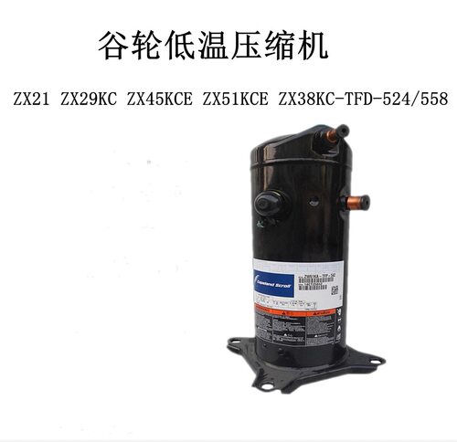 ZX29KCE-TFD-524 ZX15KC-PFJ-558 原装谷轮压缩机ZS21K4E-TFD-230
