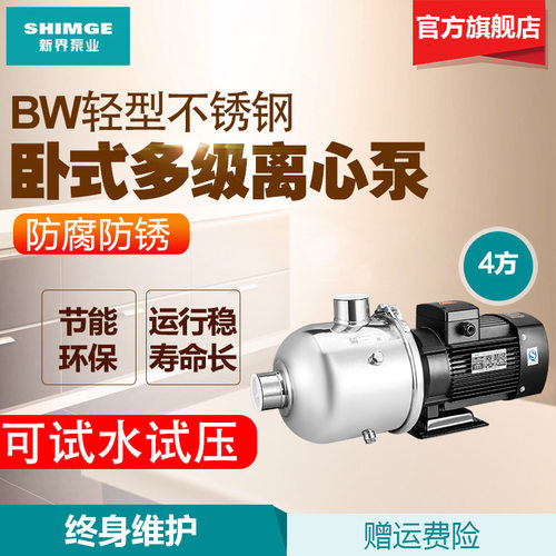 新界不锈钢卧式多级离心泵BW4-2 BW4-3/4 增压泵冷热水静音压力泵