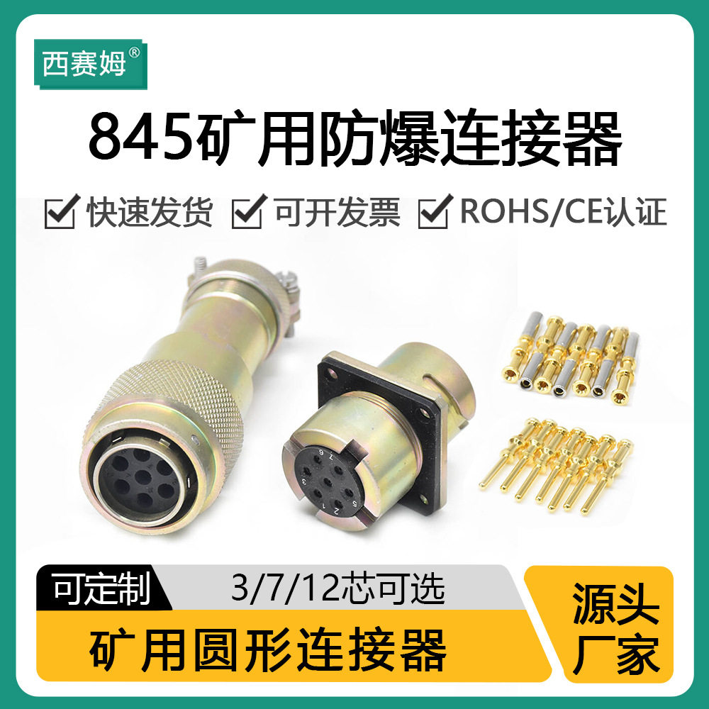 西赛姆845矿用防爆防水圆形连接器3芯7P12针304不锈钢卡口石油航