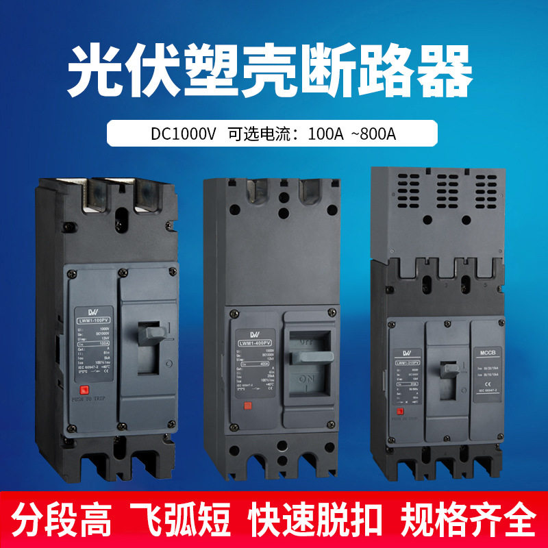 外贸出口光伏直流断路器直流塑壳空气开关2PDC1000V100A150A智能