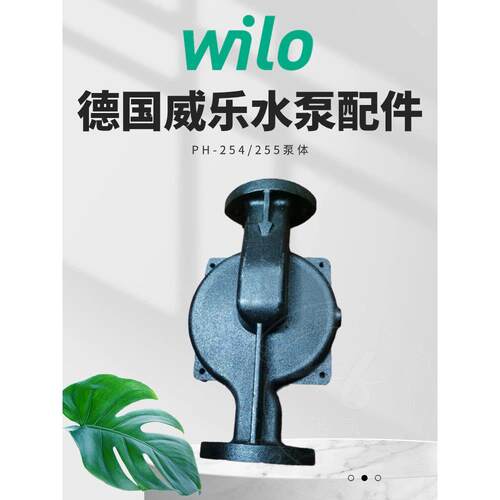 德国威乐水泵PH-251/253/254E/256/257/255EH 原厂配件 泵体 泵壳