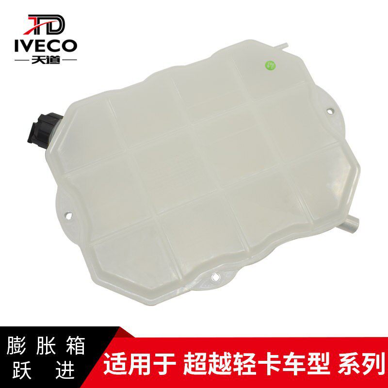 南京依维柯膨胀箱跃进超越C300轻卡水箱水壶水箱防冻液水壶带水箱