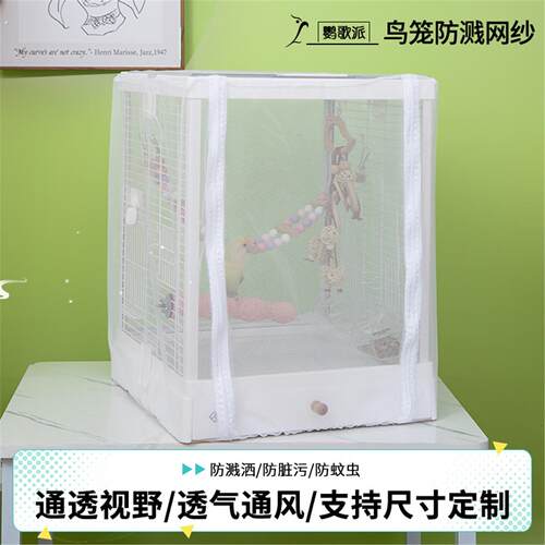 鸟笼防溅洒罩网纱罩鹦鹉笼蚊帐防撒食防飞毛网罩鸟笼防溅网防尘罩