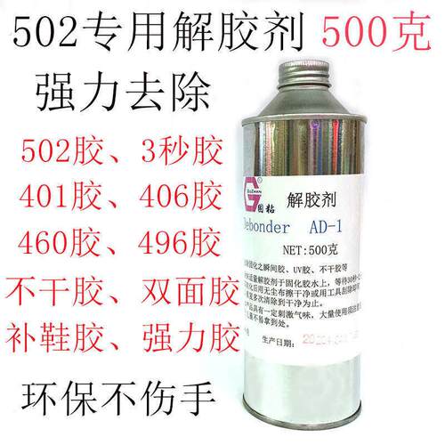 专用502胶水解胶剂3秒胶水清除剂快乾专用清除液手机维修用清胶液