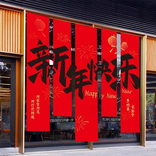 新年快乐条幅装饰挂布春节氛围布置店铺商场背景墙庭院客厅条幅