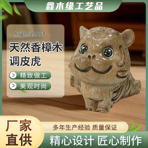 天然香樟木调皮虎摆件实木雕刻工艺礼品摆饰可爱动物桌面摆件呆萌