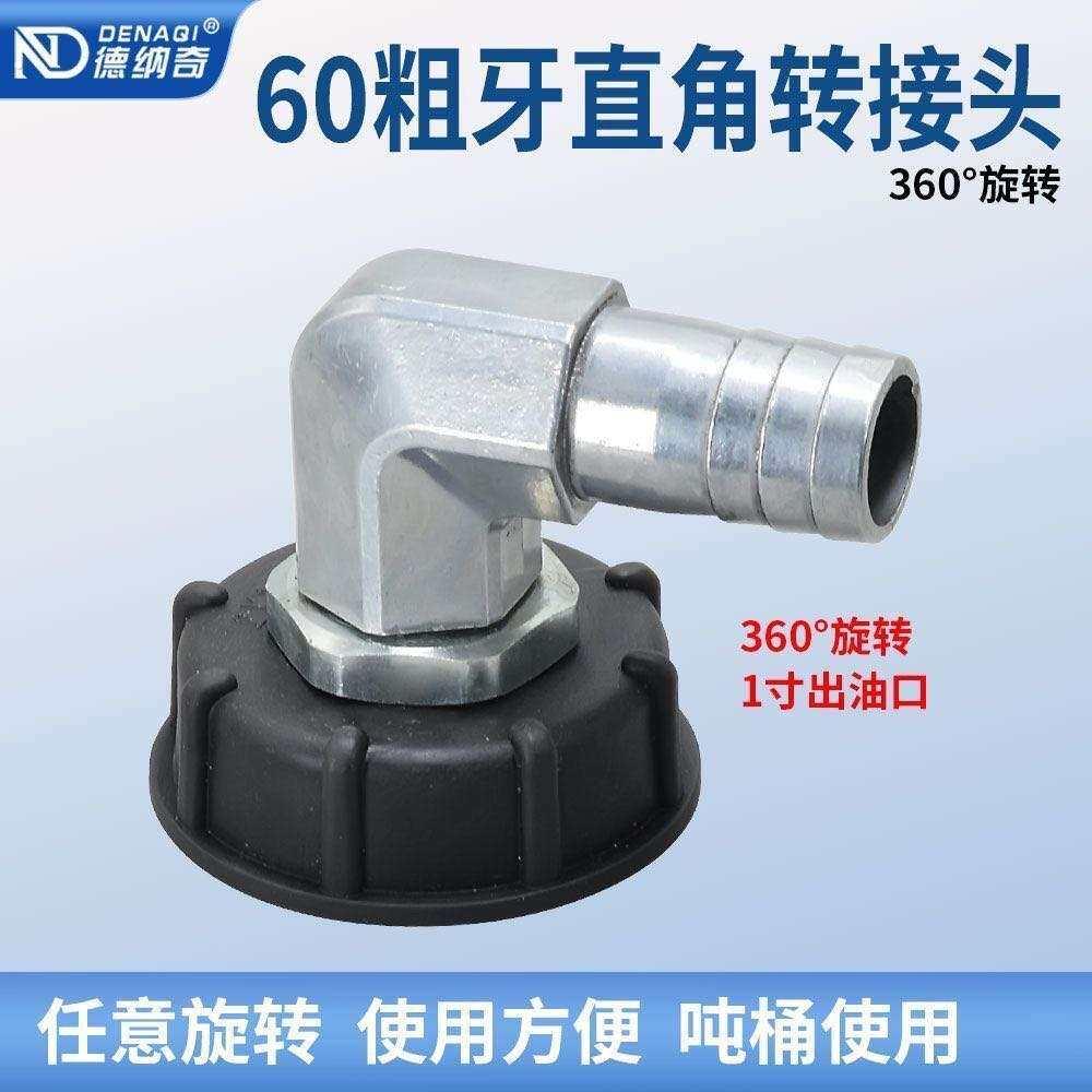 吨桶60㎜粗丝旋转万向活动接头出油口90度拐弯出油接头任意角度调