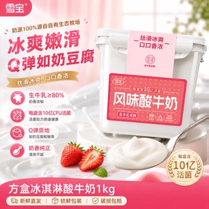 雪宝冰淇淋风味低温酸奶1KG