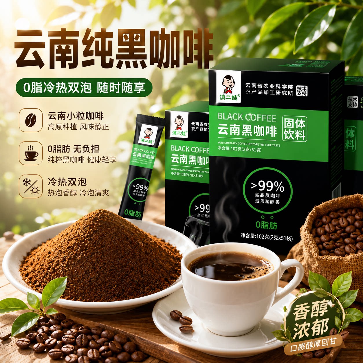 滇二娃0脂速溶黑咖啡粉代餐