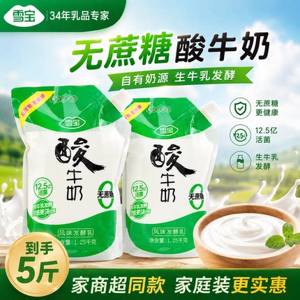 雪宝无蔗糖低温酸奶1.25kg*2大袋装生牛乳发酵原味代餐早餐家庭装