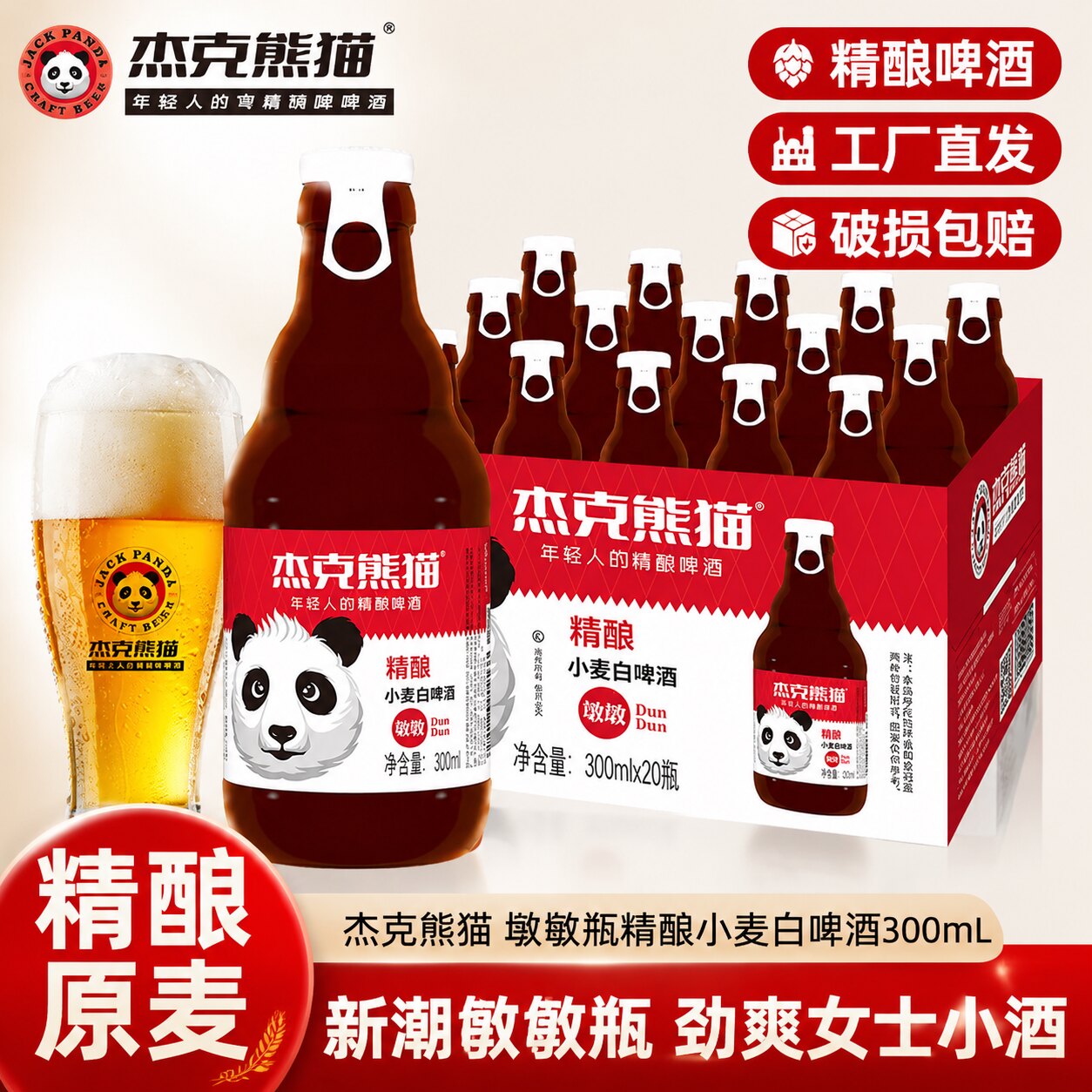 杰克熊猫精酿比利时小麦白啤酒