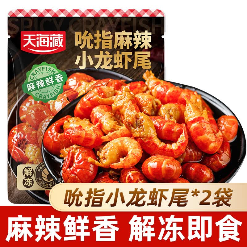 天海藏吮指麻辣小龙虾尾25只/袋开袋即食虾球追剧夜宵下酒菜熟食