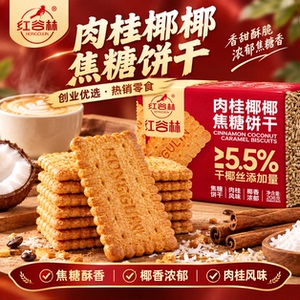 红谷林肉桂椰椰焦糖饼干独立装