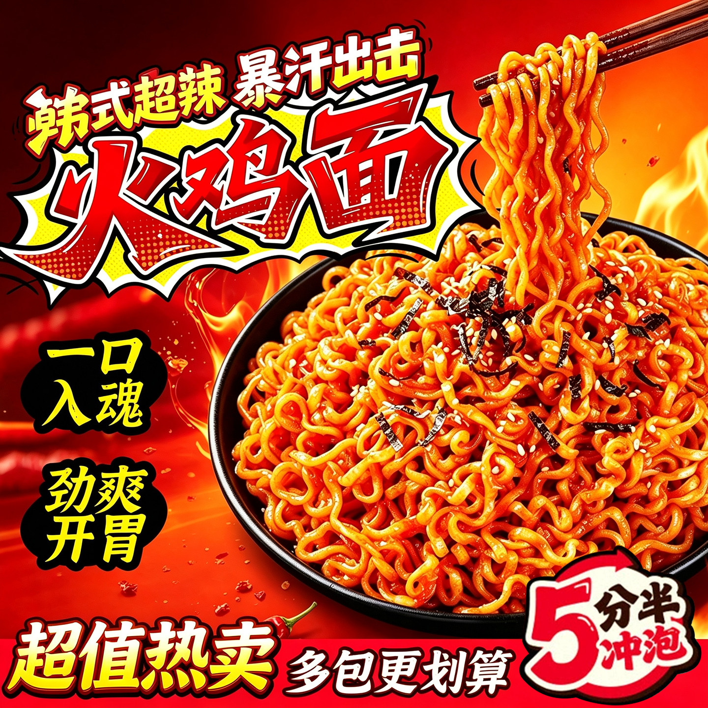 韩式超辣火鸡面香辣甜辣拌面方便面速食夜宵宿舍泡面懒人解馋零食