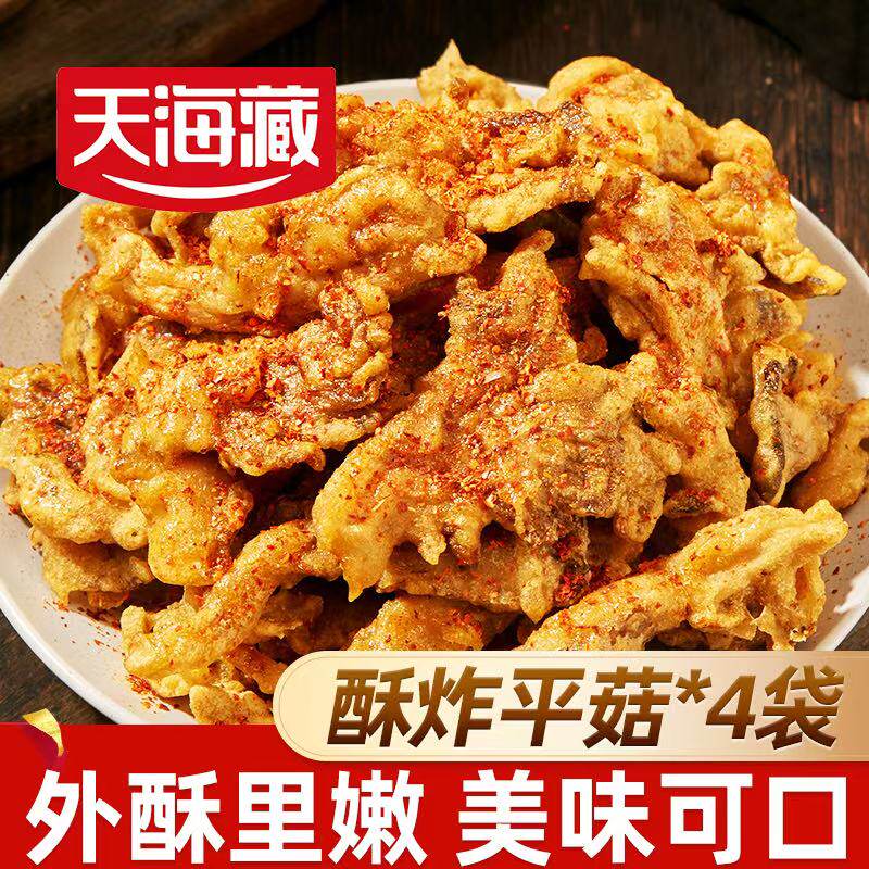 天海藏炸平菇速食空气炸锅火锅