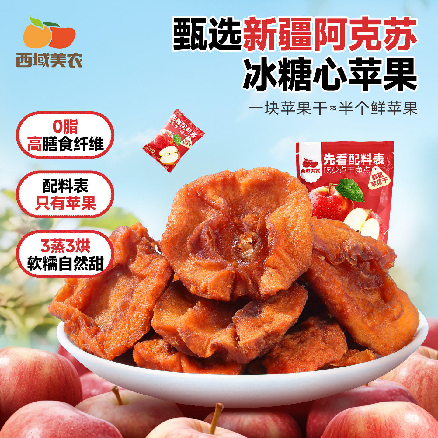西域美农鲜蒸苹果干新疆阿克苏特产独立小包装果脯蜜饯休闲零食