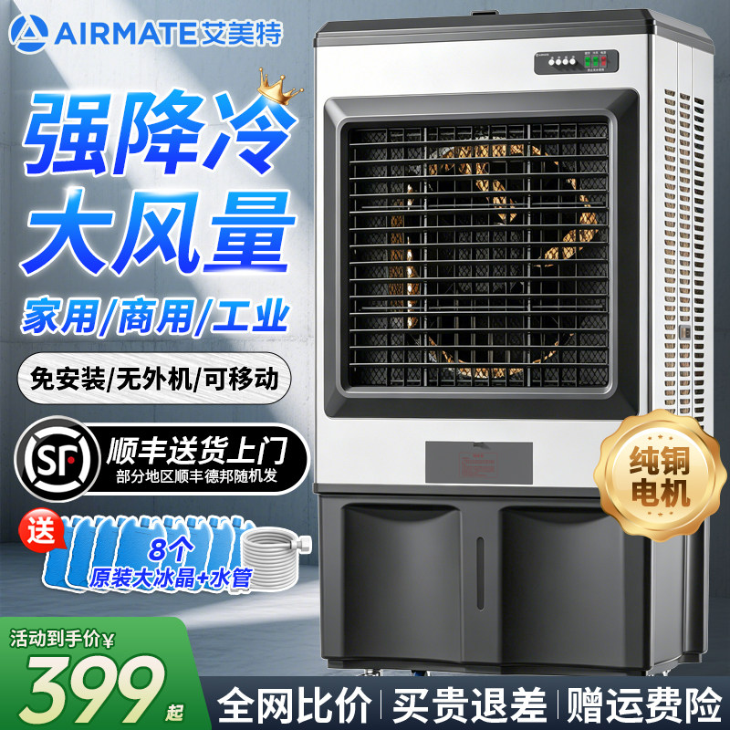艾美特冷风机制冷风扇大型工业空调扇商用家用冷气扇移动空调工厂