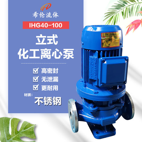 希伦 IHG立式离心泵 不锈钢材质 化工污水泵 抽油输送液体