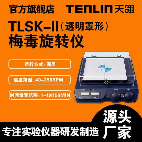 江苏天翎TLSK-II水平旋转振荡器数显水平摇床脱色摇床梅 毒旋转仪