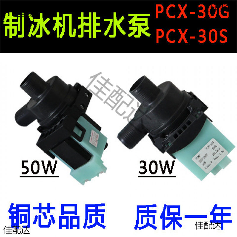 制冰机冰粒机30W排水泵抽水泵PCX-30G/PCX-30S配件
