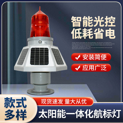 批发航空障碍灯太阳能一体化航标灯LED中光强航空障碍警示灯