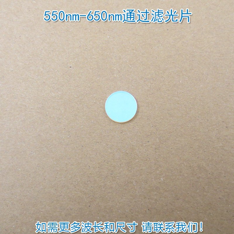 550nm-650nm通过滤光片 绿光红光高透蓝紫光蓝光近红外光截止滤镜