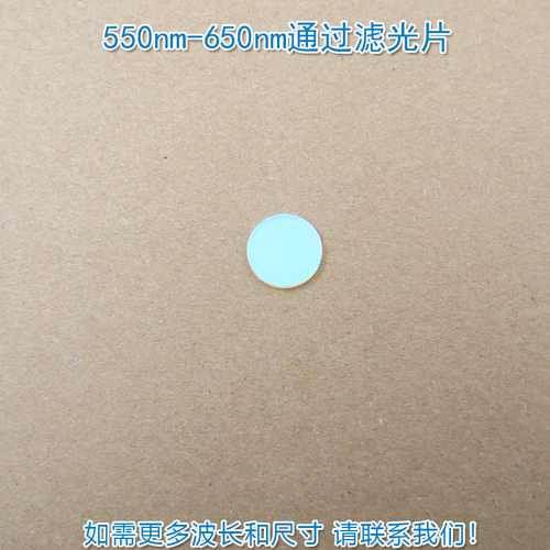 550nm-650nm通过滤光片 绿光红光高透蓝紫光蓝光近红外光截止滤镜