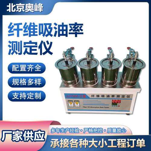 北京奥峰JJYMX-II纤维吸油率测定仪DS-1纤维打散机现货