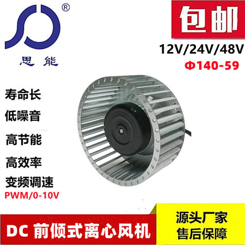 思能DC140-59 24V小型多翼式风机三相外转子可调速小型多翼式风机