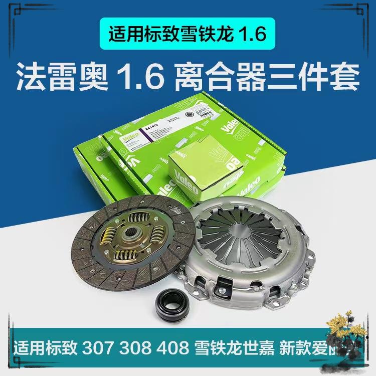 东.风雪铁龙爱丽舍标.致世嘉凯旋 离合器压盘片三件套