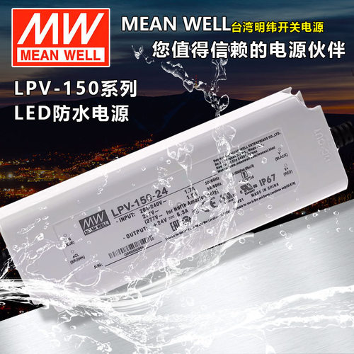 明纬电源LPV-150系列LED照明