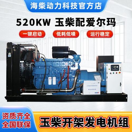 玉柴配爱尔玛柴油发电机组520KW发电机组工厂矿山酒店学校常用备