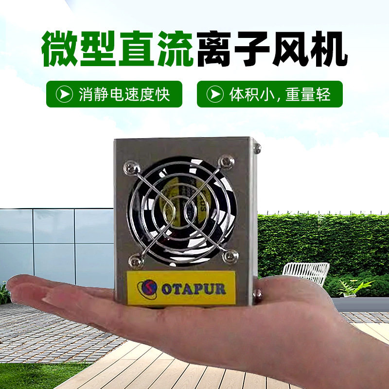 欧特普OT6001C/F直流离子风机微型离子风扇IC除静电风机可调风速