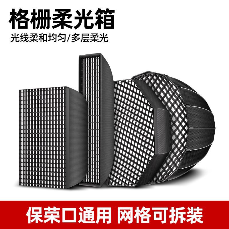 快装保荣口网格蜂巢柔光箱