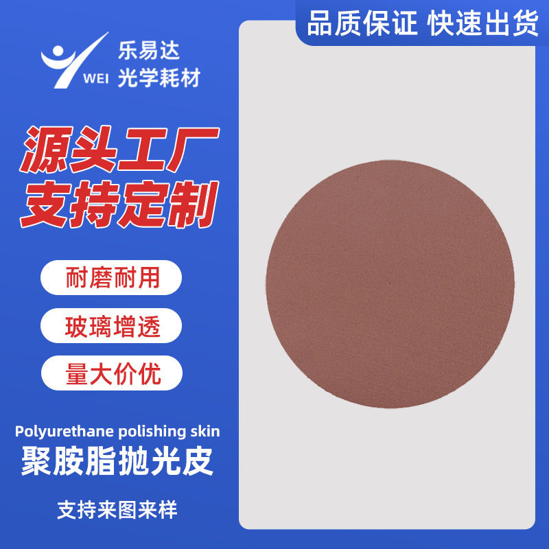 聚氨酯高强度抛光皮玻璃水晶打磨