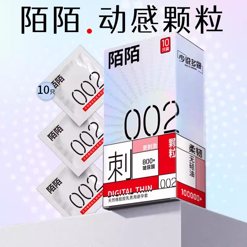 陌陌避孕套002超薄颗粒水溶玻尿酸中号安全套情趣保险套官方专卖