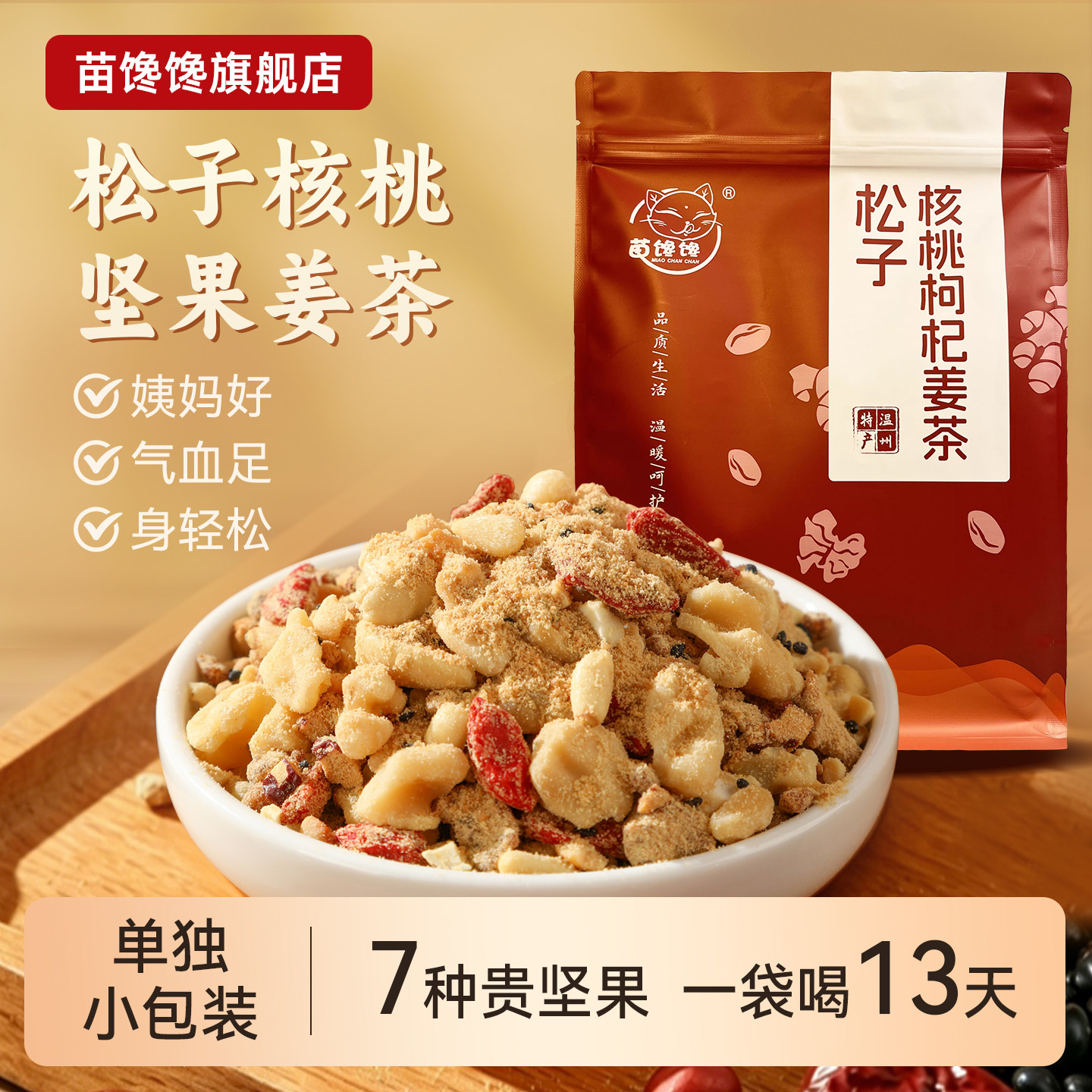 苗馋馋每日松子红糖姜茶大姨妈生理期产后月子姜汤热饮单独小包装