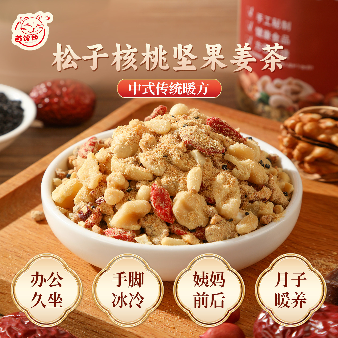 苗馋馋松子核桃坚果姜茶红糖姜枣茶单独小包装姜糖茶送母亲节礼物