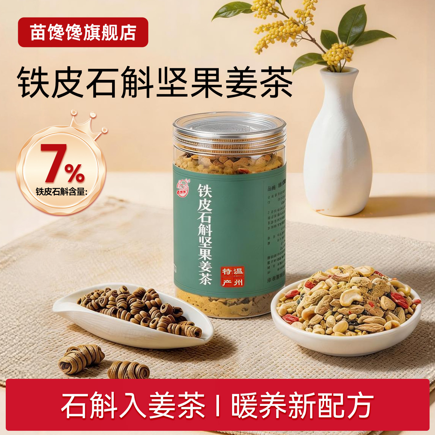 苗馋馋铁皮石斛松子核桃红糖姜茶女人气血养生热饮送礼物官方正品